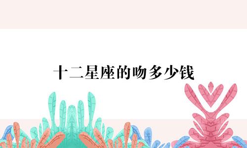 十二星座的吻多少钱