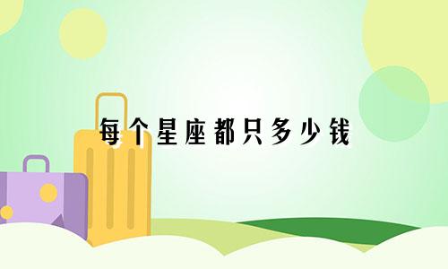 每个星座都只多少钱