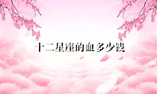 十二星座的血多少钱