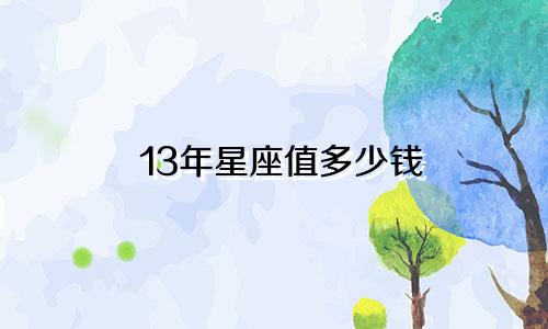 13年星座值多少钱