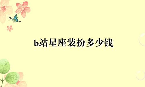 b站星座装扮多少钱
