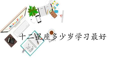 十二星座多少岁学习最好