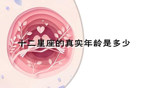 十二星座的真实年龄是多少