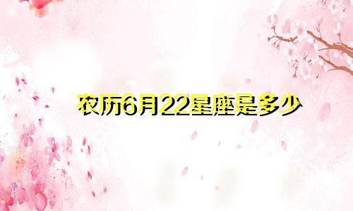农历6月22星座是多少