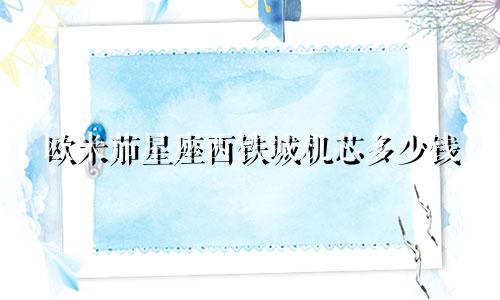 欧米茄星座西铁城机芯多少钱
