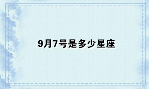 9月7号是多少星座