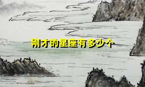 刚才的星座有多少个