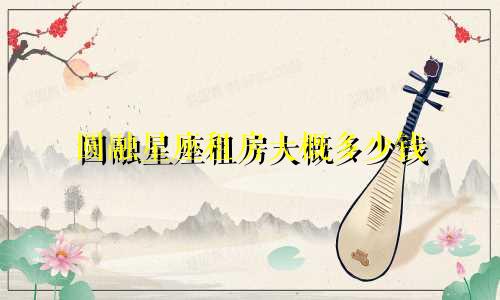 圆融星座租房大概多少钱