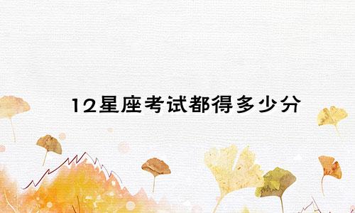 12星座考试都得多少分