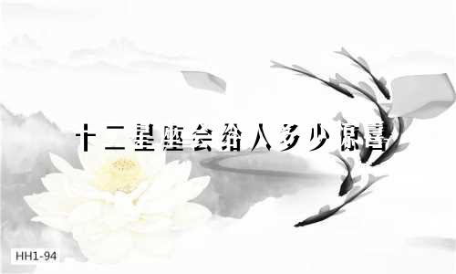 十二星座会给人多少惊喜