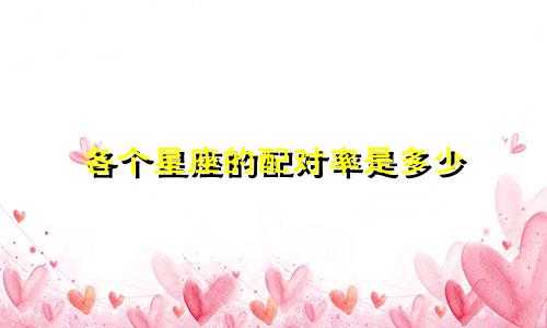 各个星座的配对率是多少