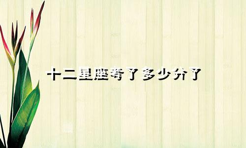 十二星座考了多少分了