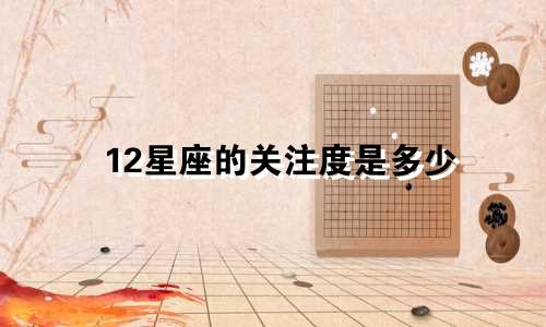 12星座的关注度是多少
