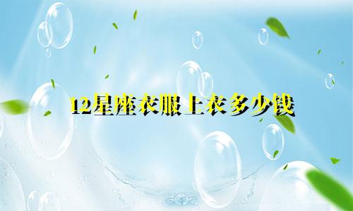 12星座衣服上衣多少钱