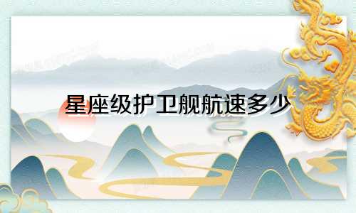 星座级护卫舰航速多少