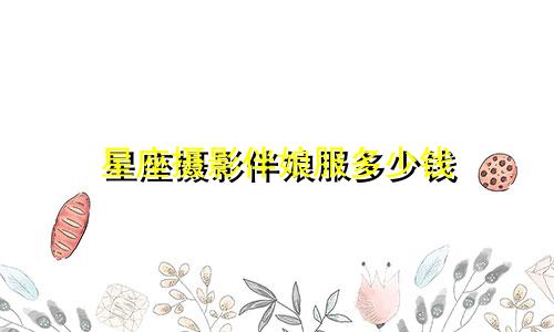 星座摄影伴娘服多少钱
