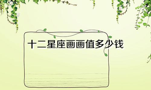 十二星座画画值多少钱