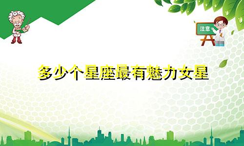 多少个星座最有魅力女星