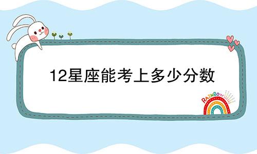 12星座能考上多少分数