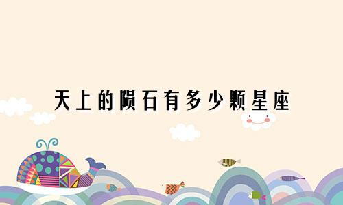 天上的陨石有多少颗星座
