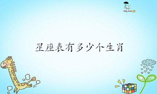 星座表有多少个生肖