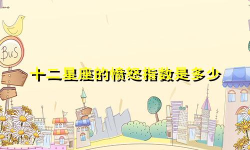 十二星座的愤怒指数是多少