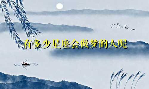 有多少星座会做梦的人呢