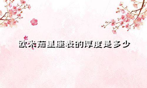 欧米茄星座表的厚度是多少