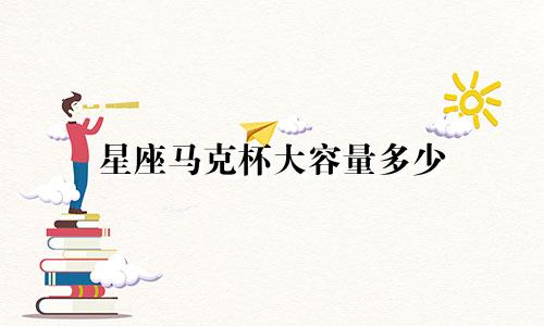 星座马克杯大容量多少