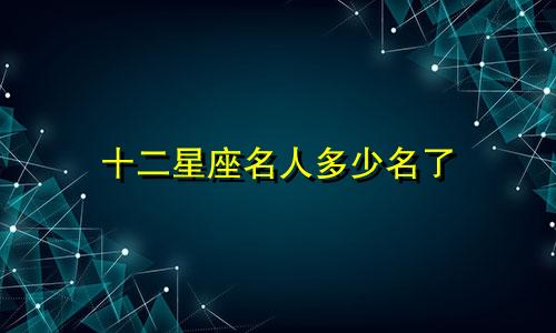 十二星座名人多少名了