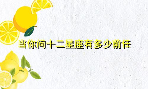 当你问十二星座有多少前任