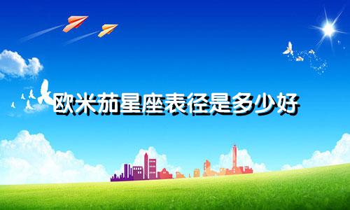 欧米茄星座表径是多少好