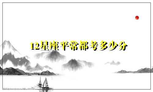 12星座平常都考多少分