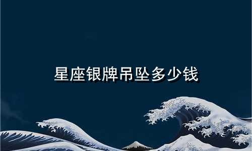 星座银牌吊坠多少钱