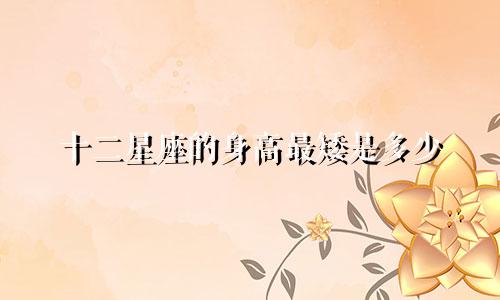 十二星座的身高最矮是多少