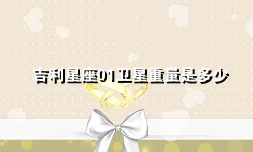 吉利星座01卫星重量是多少