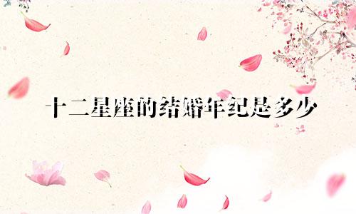 十二星座的结婚年纪是多少