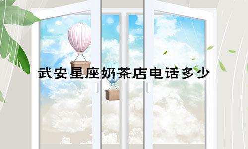 武安星座奶茶店电话多少