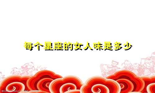 每个星座的女人味是多少