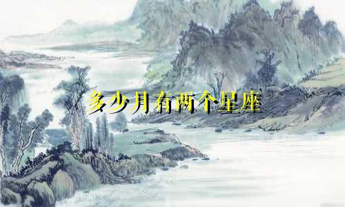 多少月有两个星座