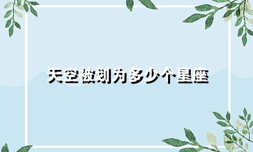 天空被划为多少个星座