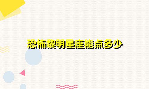 恐怖黎明星座能点多少