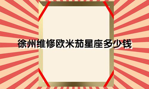 徐州维修欧米茄星座多少钱