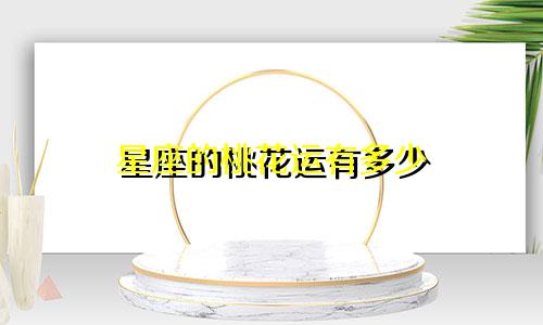 星座的桃花运有多少