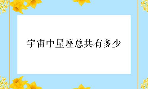 宇宙中星座总共有多少