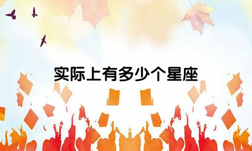 实际上有多少个星座