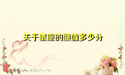 关于星座的颜值多少分