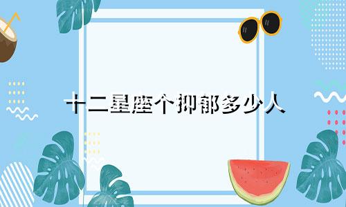 十二星座个抑郁多少人