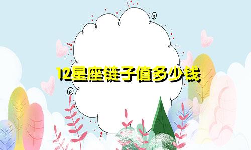 12星座链子值多少钱