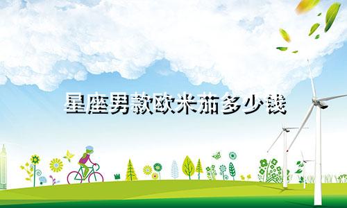 星座男款欧米茄多少钱